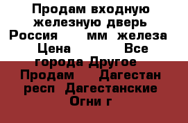 Продам входную железную дверь Россия (1,5 мм) железа › Цена ­ 3 000 - Все города Другое » Продам   . Дагестан респ.,Дагестанские Огни г.